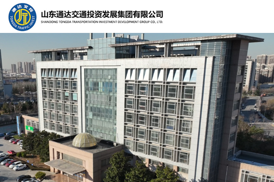 济南通达交投集团有限公司